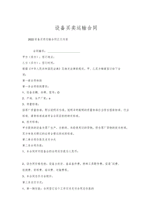 设备买卖运输合同.docx