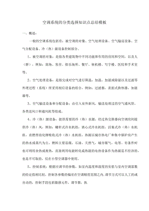 空调系统的分类选择知识点总结模板.docx