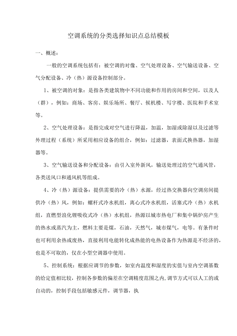空调系统的分类选择知识点总结模板.docx_第1页