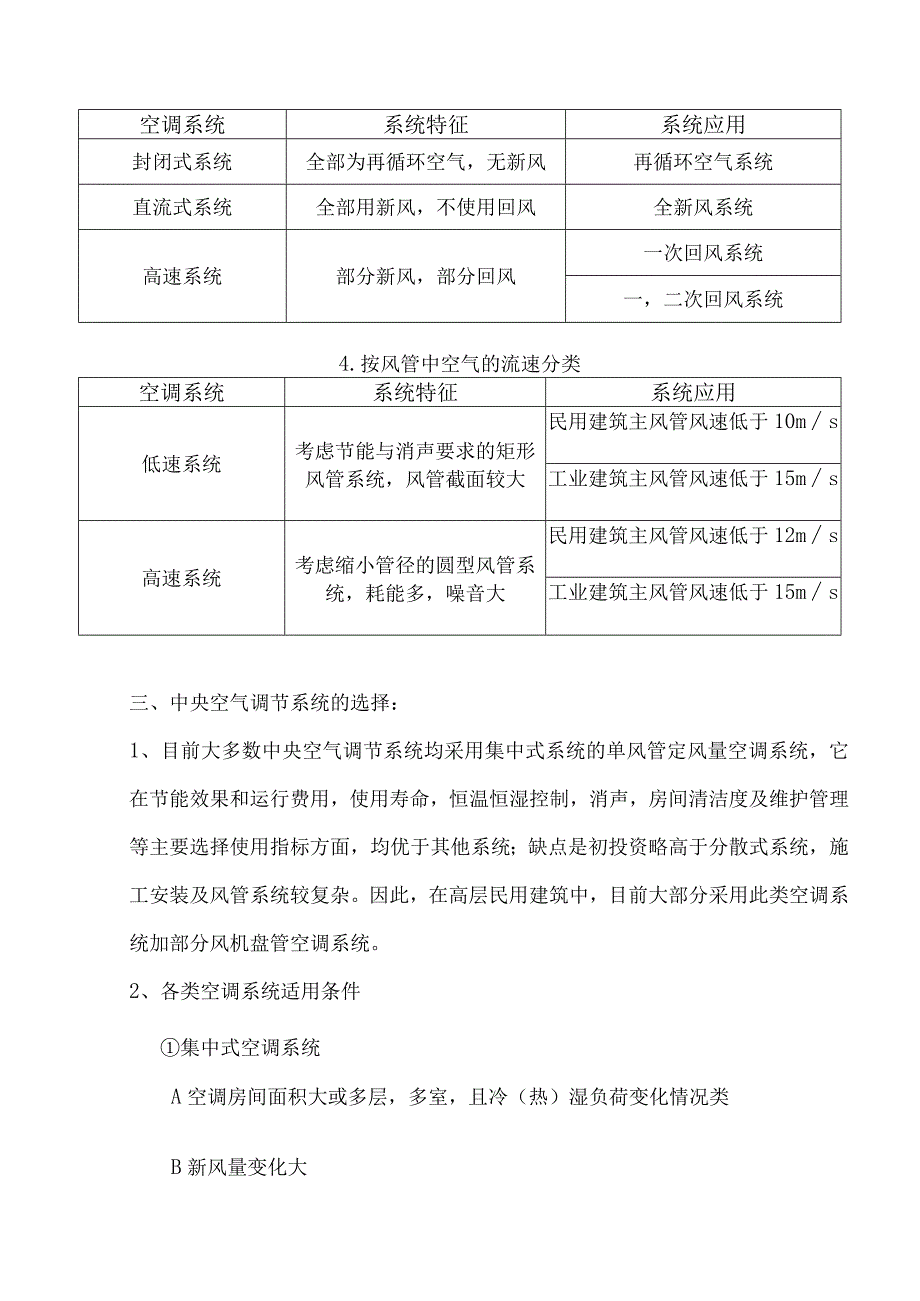 空调系统的分类选择知识点总结模板.docx_第3页