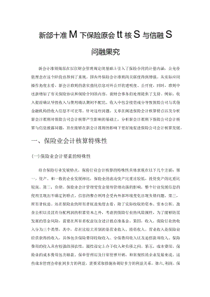 新会计准则下保险公司会计核算与信息披露问题探究.docx