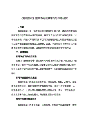 《青铜葵花》整本书阅读教学指导策略研究.docx