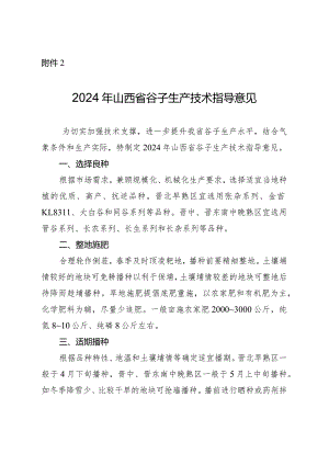 2024年山西省谷子生产技术指导意见.docx