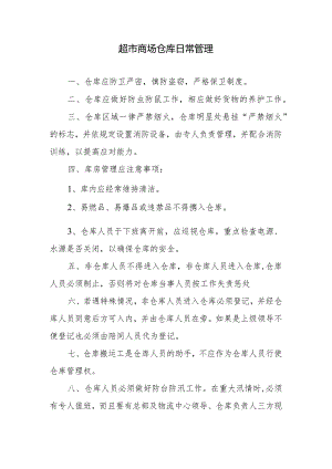 超市商场仓库日常管理.docx