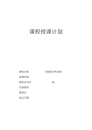 大数据分析处理（郭永洪慕课版）-授课计划.docx