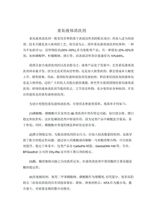 重垢液体清洗剂.docx