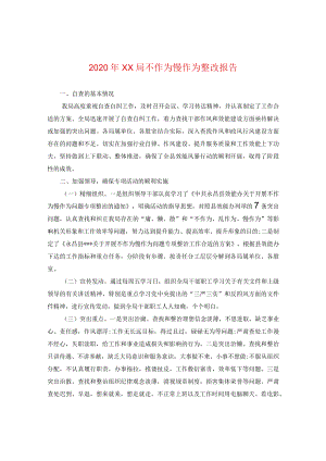 2024年XX局不作为慢作为整改报告.docx