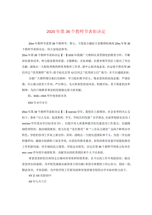 2024年第36个教师节表彰决定.docx