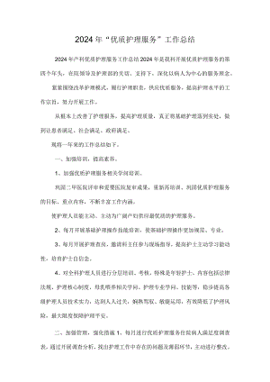 2024年“优质护理服务”工作总结.docx