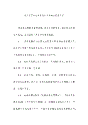 物业管理中电梯系统和机房安全检查内容.docx