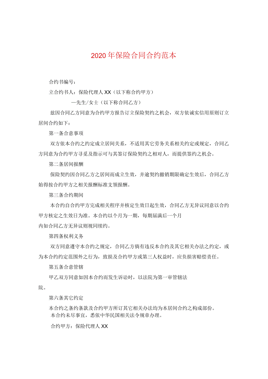 2024年保险合同合约例文.docx_第1页