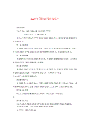 2024年保险合同合约例文.docx