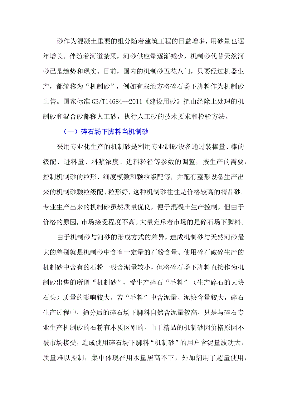 谈谈如何合理使用机制砂.docx_第1页