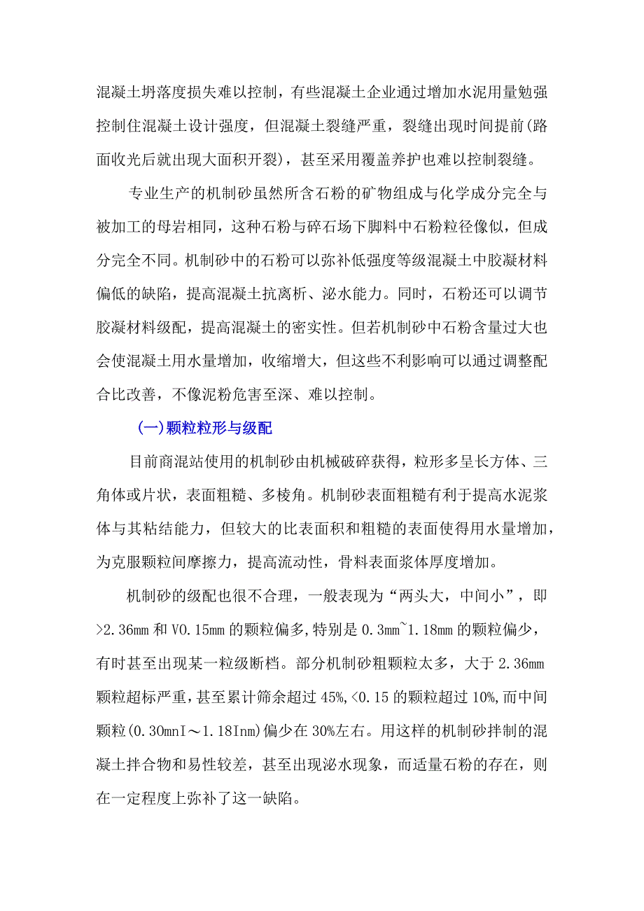谈谈如何合理使用机制砂.docx_第2页