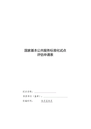国家基本公共服务标准化试点评估申请表.docx