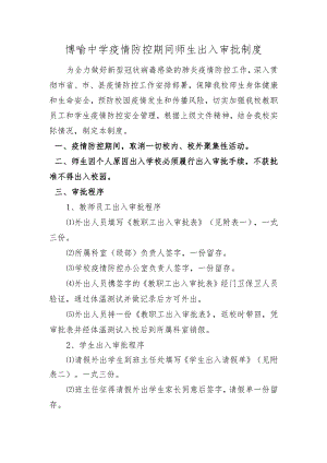 博喻中学疫情防控期间师生出入审批制度.docx