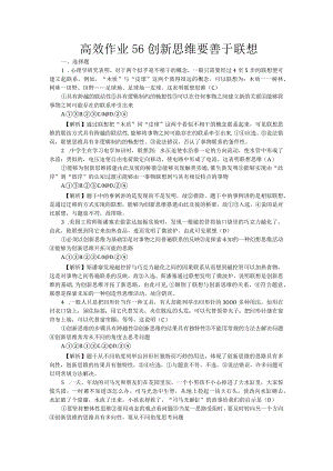 高效作业_56_创新思维要善于联想.docx