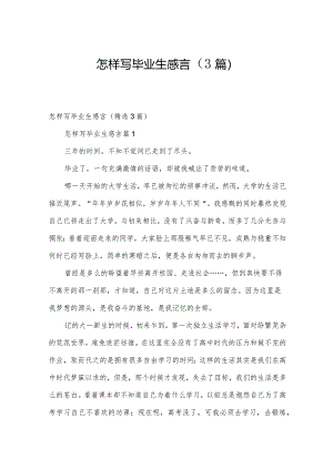 怎样写毕业生感言（3篇）.docx