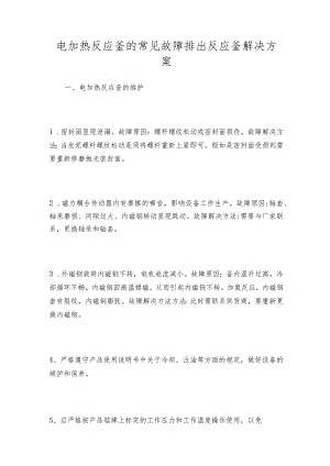 电加热反应釜的常见故障排出反应釜解决方案.docx