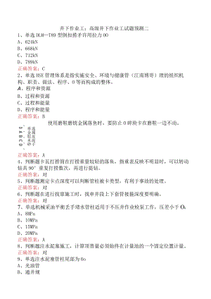 井下作业工：高级井下作业工试题预测二.docx