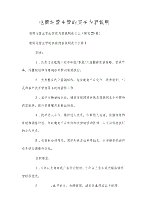 电商运营主管的实在内容说明.docx