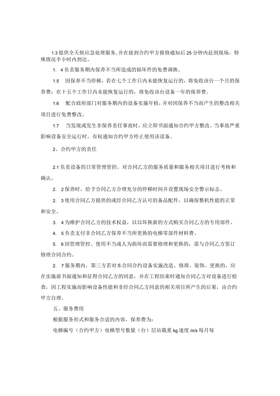 2024年电梯维修合同合约例文.docx_第2页