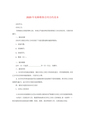 2024年电梯维修合同合约例文.docx