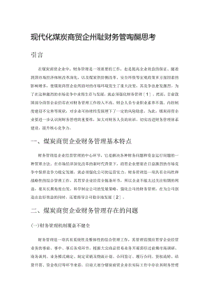 现代化煤炭商贸企业强化财务管理措施思考.docx
