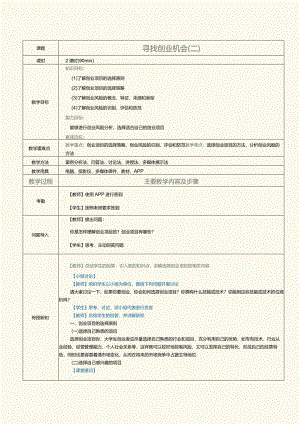 《大学生创新创业指导》教案第7课寻找创业机会（二）.docx