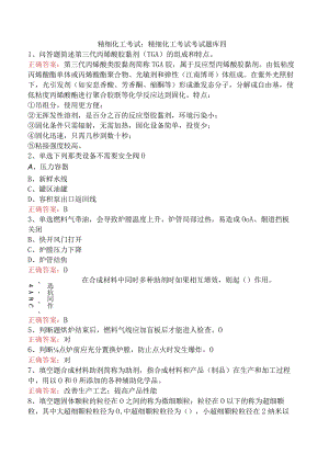 精细化工考试：精细化工考试考试题库四.docx