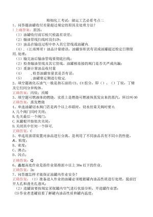 精细化工考试：储运工艺必看考点二.docx