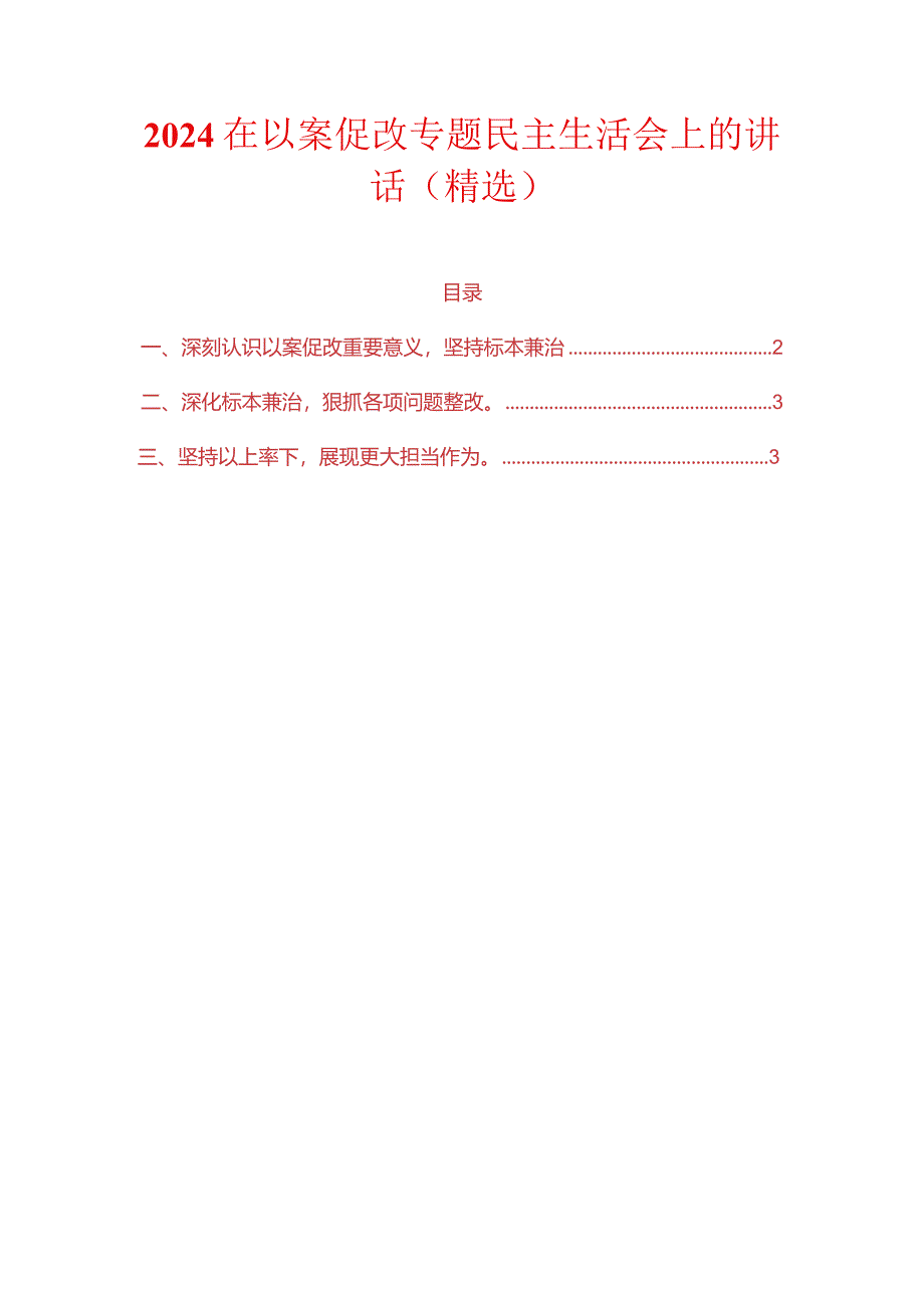 2024在以案促改专题民主生活会上的讲话（精选）.docx_第1页
