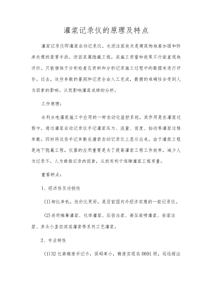 灌浆记录仪的原理及特点.docx