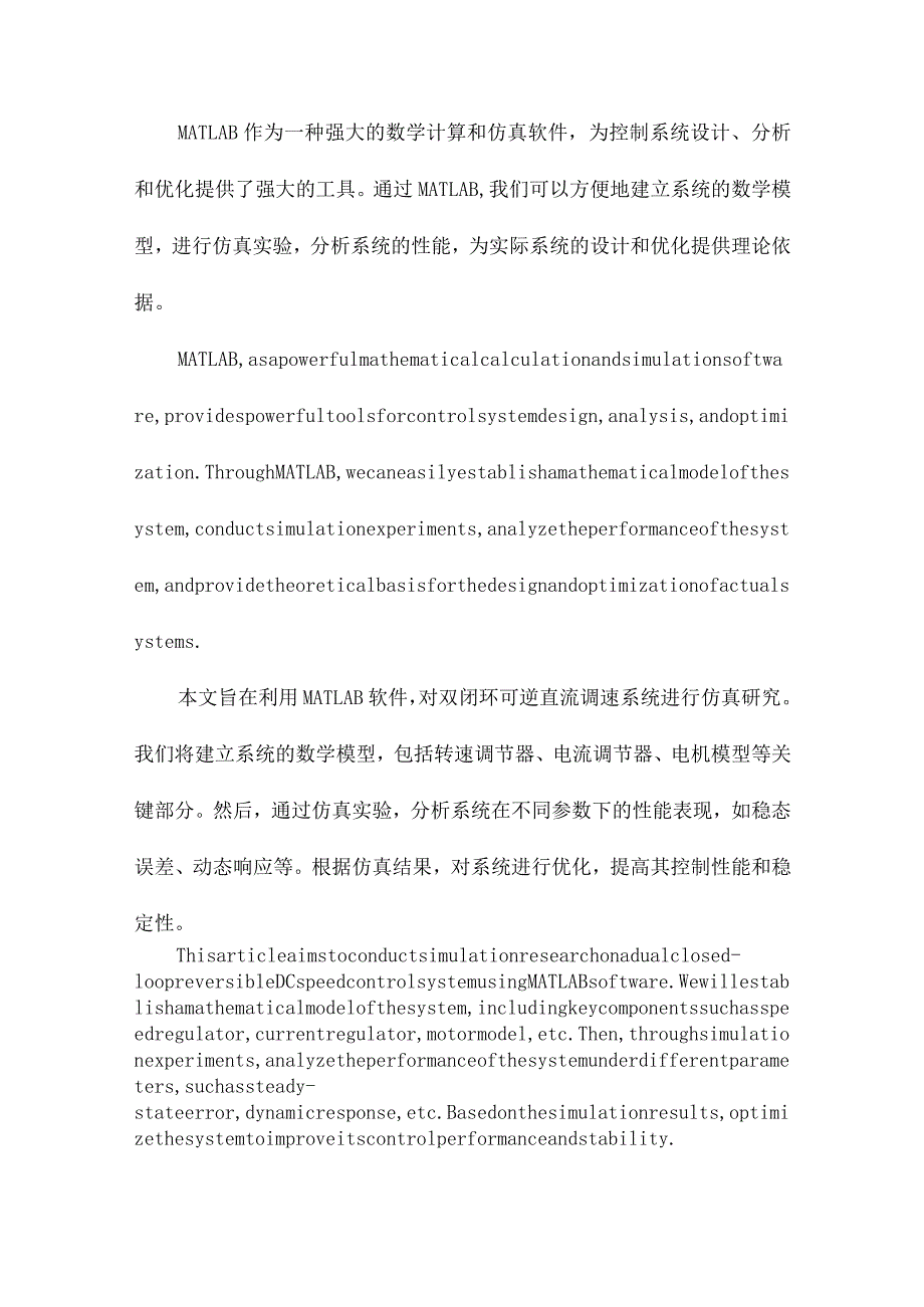 基于MATLAB的双闭环可逆直流调速系统的仿真研究.docx_第2页
