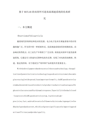 基于MATLAB的双闭环可逆直流调速系统的仿真研究.docx
