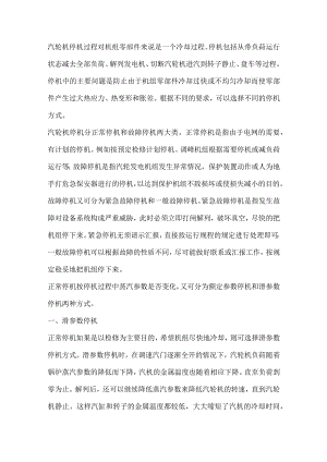 技能培训资料之汽轮机的停止.docx