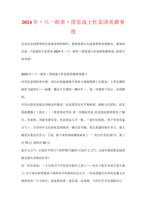 2024年“八一勋章”排雷战士杜富国英雄事迹.docx