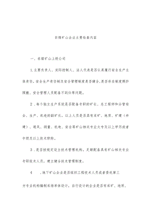 非煤矿山企业主要检查内容.docx