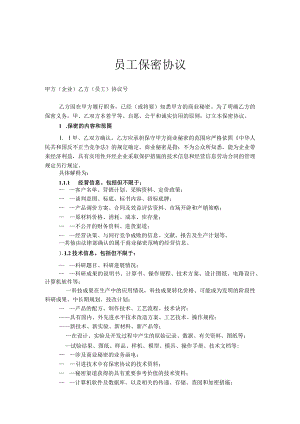 员工保密协议范本.docx