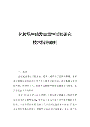 《化妆品生殖发育毒性试验研究技术指导原则》.docx