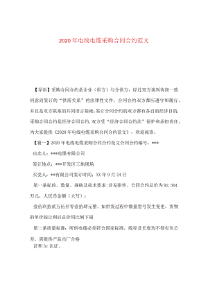 2024年电线电缆采购合同合约版本.docx