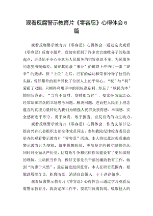 观看反腐警示教育片《零容忍》心得体会6篇.docx