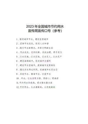 2023年全国城市节约用水宣传周宣传口号（参考）.docx