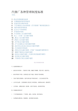汽修厂各种管理制度规范.docx