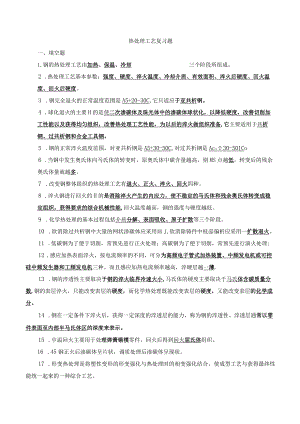 热处理工艺复习题及答案.docx