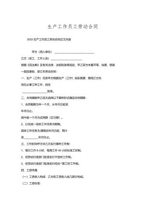 生产工作员工劳动合同.docx