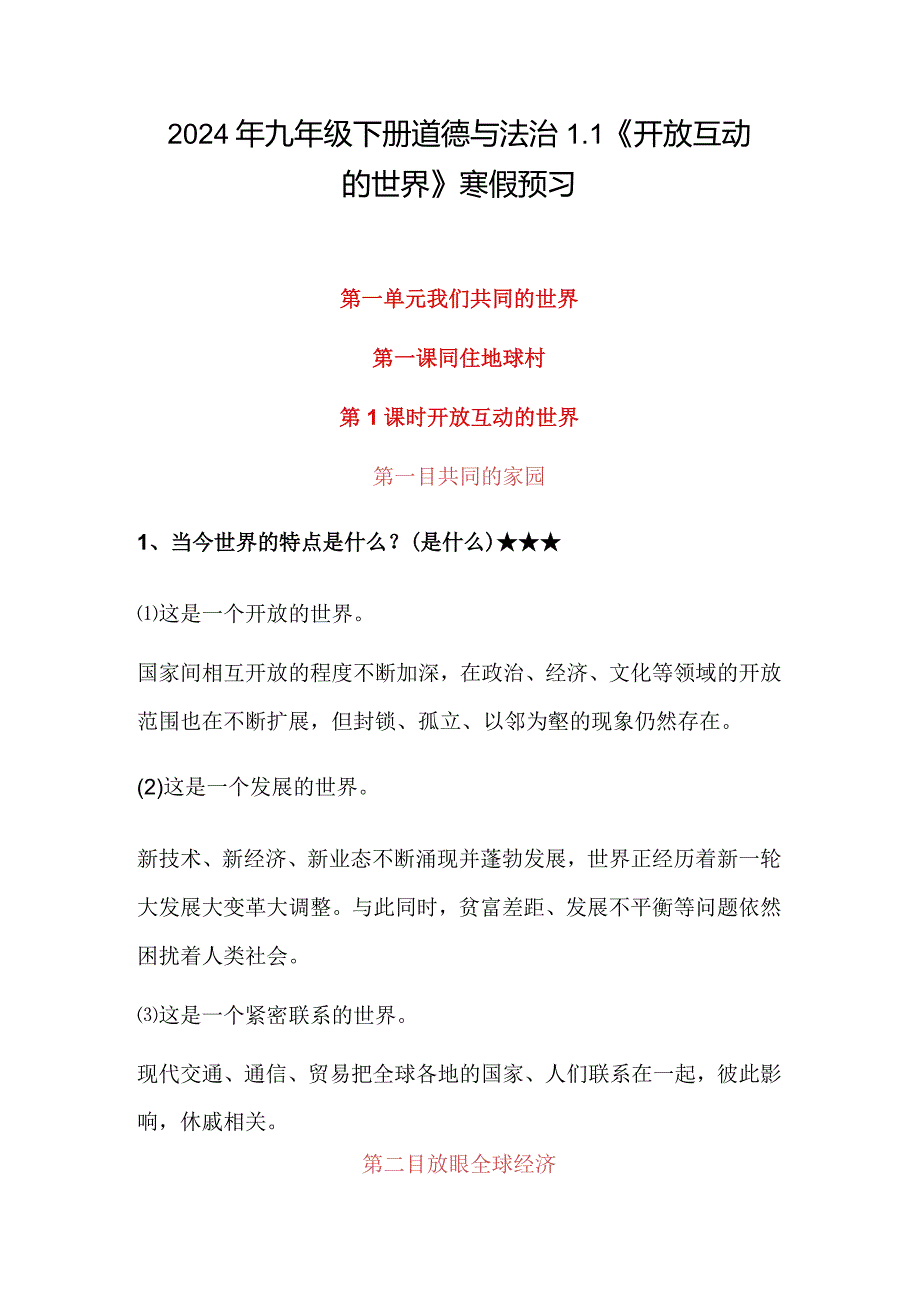 2024年九年级下册道德与法治1.1《开放互动的世界》寒假预习.docx_第1页