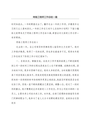 网络工程师工作总结5篇.docx
