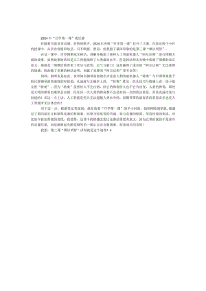 2024年“开学第一课”观后感.docx