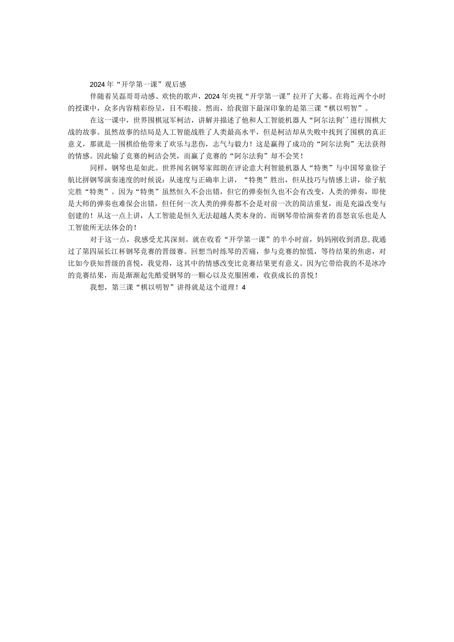 2024年“开学第一课”观后感.docx_第1页